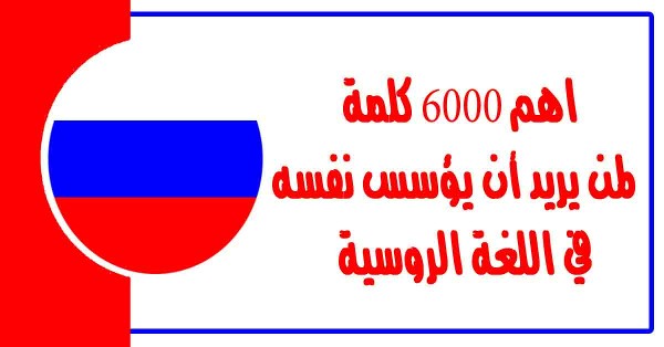 أفضل القنوات لتعلم الروسية