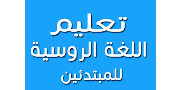 أفضل القنوات لتعلم الروسية