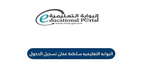رابط البوابة التعليمية سلطنة عمان