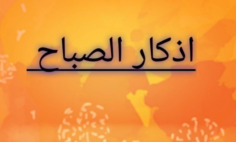 أذكار الصباح