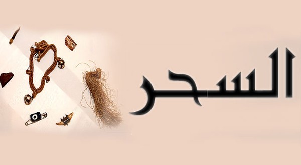 علامات السحر في البيت