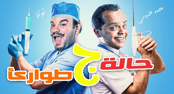 أفلام مصرية كوميدية