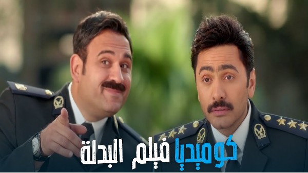 فيلم البدلة