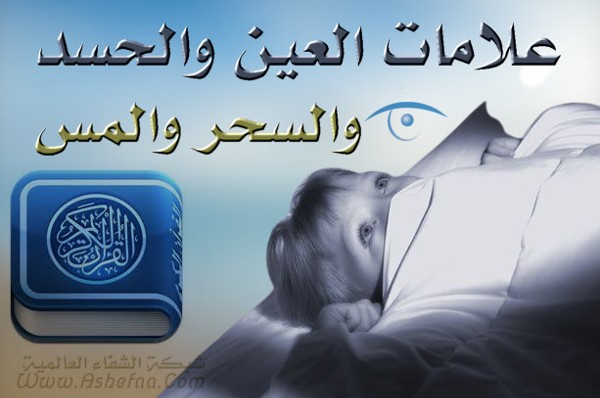 اعراض العين والسحر