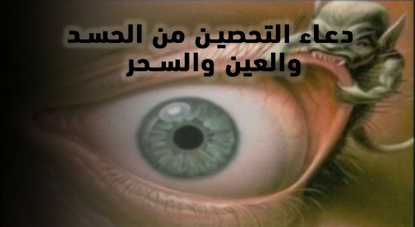 أدعية التحصين