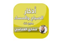 اذكار الصباح والمساء بدون نت