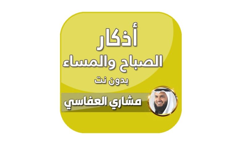 اذكار الصباح والمساء بدون نت