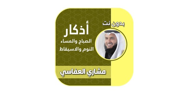 اذكار الصباح والمساء بدون نت