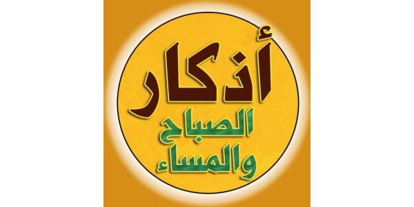 اذكار الصباح والمساء بدون نت