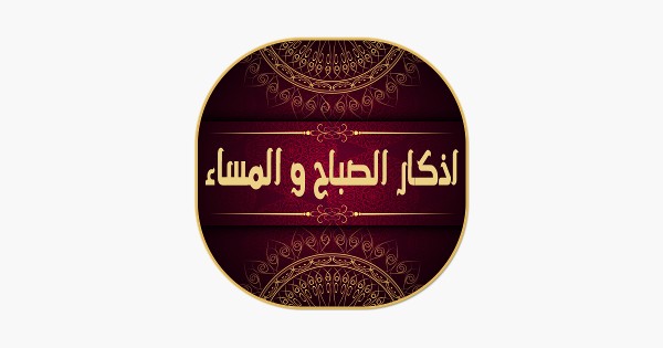 اذكار الصباح والمساء بدون نت