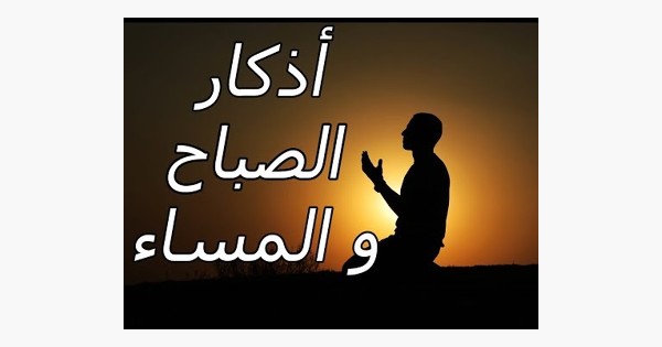 اذكار الصباح والمساء بدون نت