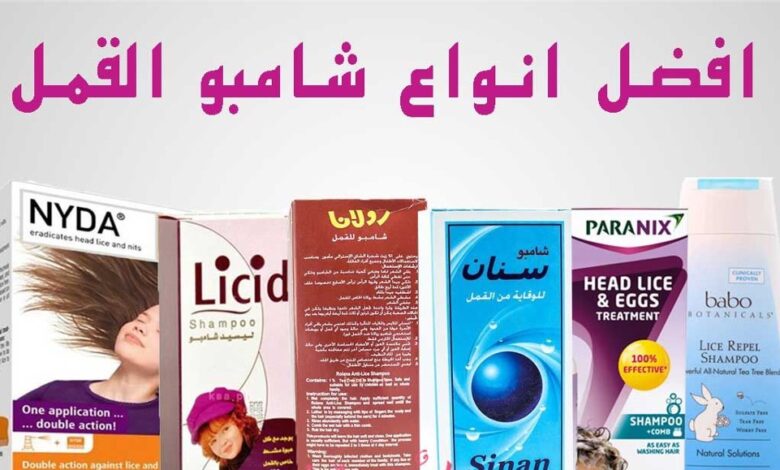 افضل شامبو للقمل