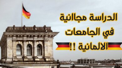 الدراسة في ألمانيا