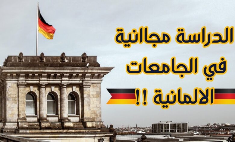 الدراسة في ألمانيا