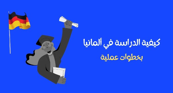 الدراسة في ألمانيا
