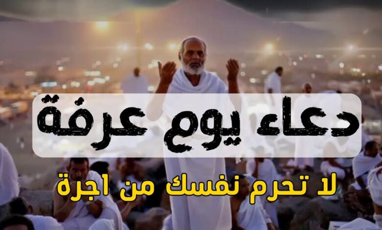 دعاء يوم عرفة