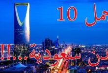 مدن السعودية