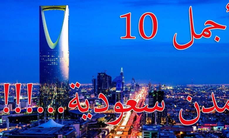 مدن السعودية