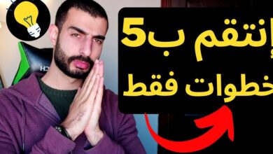 كيف تنتقم من عدوك بذكاء