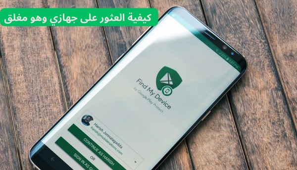 كيفية العثور على جهازي الأندرويد