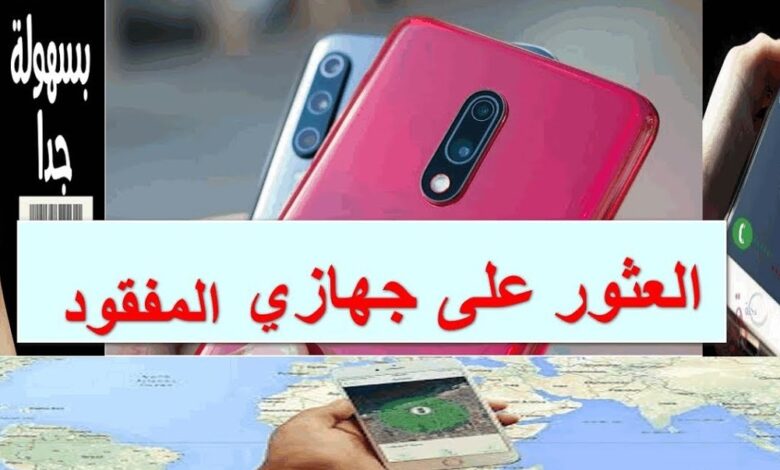 كيفية العثور على جهازي الأندرويد