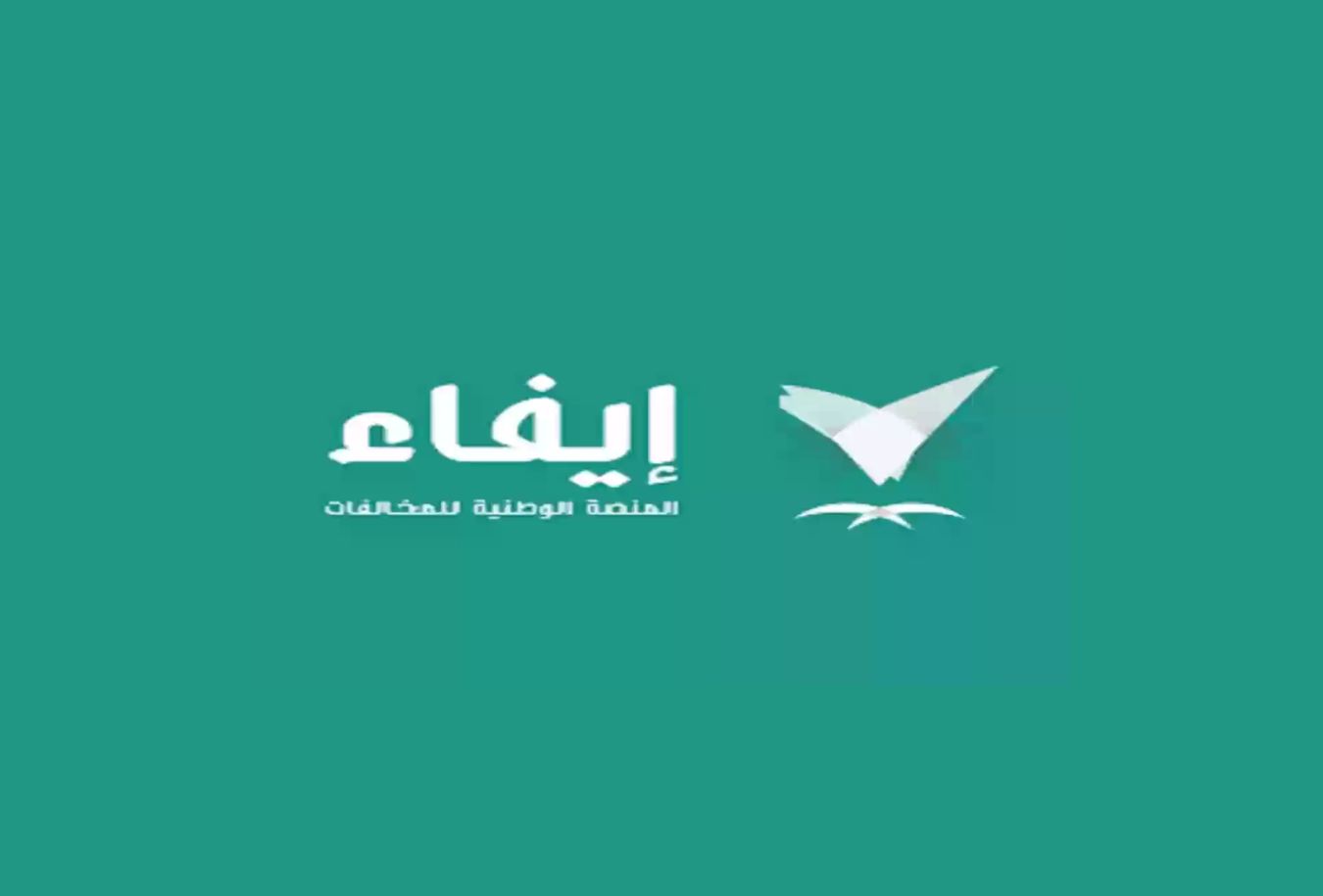 رابط استعلام وسداد المخالفات عبر منصة إيفاء السعودية