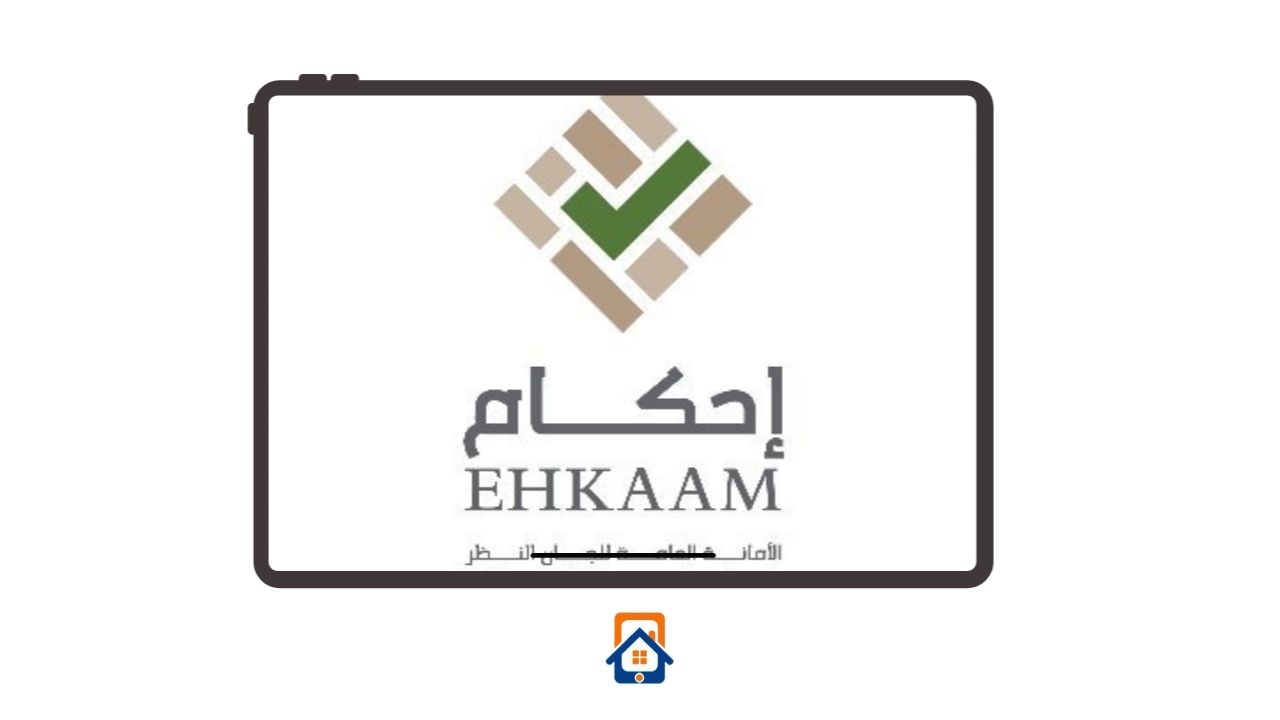 منصة إحكام السعودية للعقارات خطوات التسجيل والمتطلبات