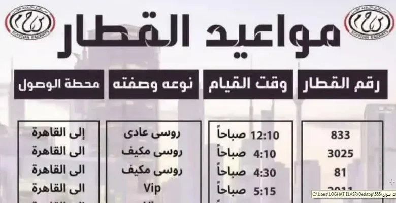 مواعيد القطارات من القاهرة إلى أسوان