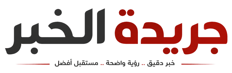 جريدة الخبر